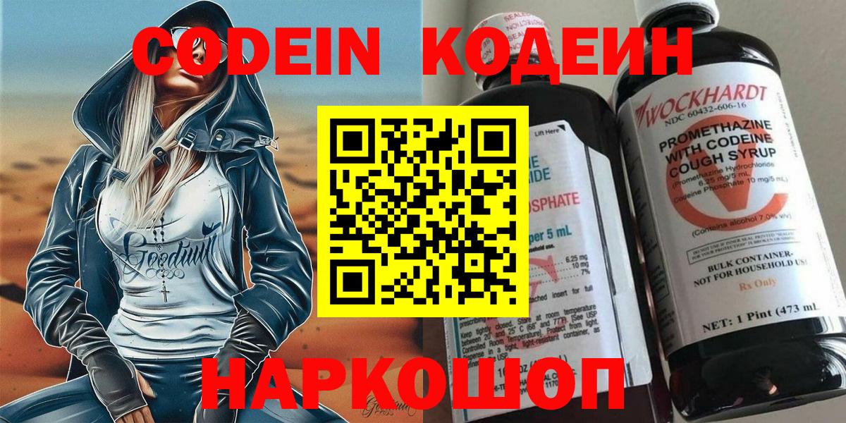 Codein Purple Drank  цена наркотик  Вход с VPN  Ярославль  Кодеин напиток Lean (лин) 